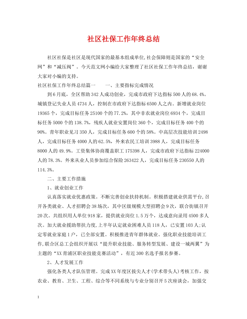 社区社保工作年终总结_第1页