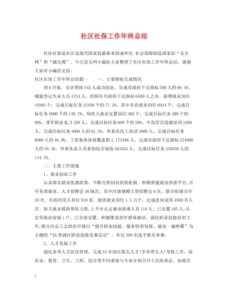 社区社保工作年终总结