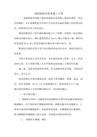 道路破除及恢复施工方案