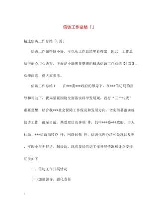 信访工作总结「」