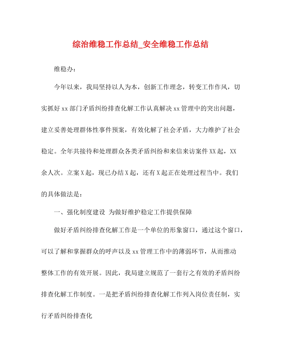 综治维稳工作总结_安全维稳工作总结_第1页
