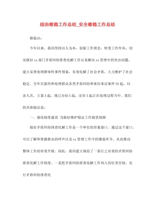 综治维稳工作总结_安全维稳工作总结