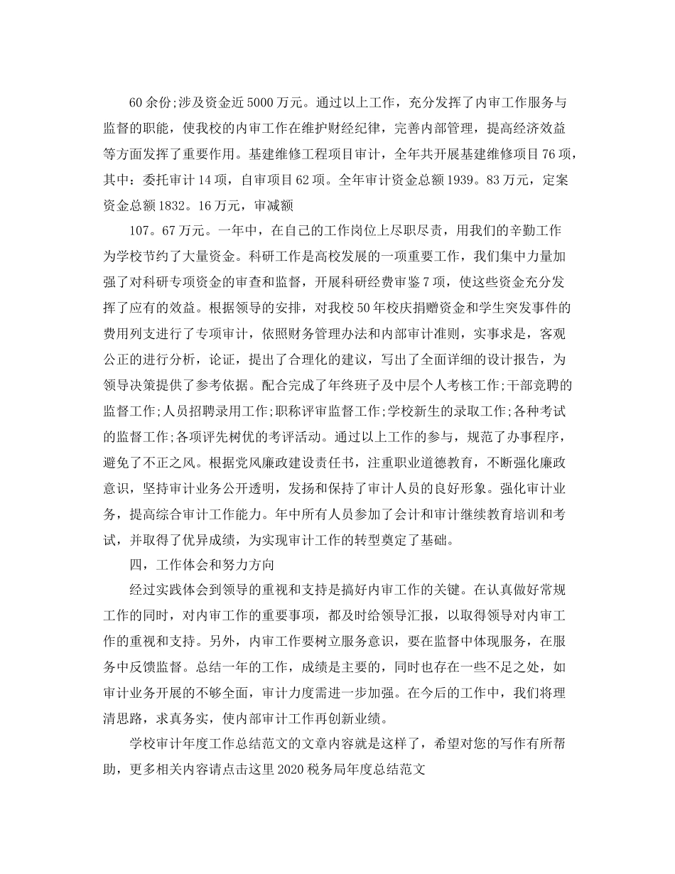 学校审计年度工作总结范文_第2页