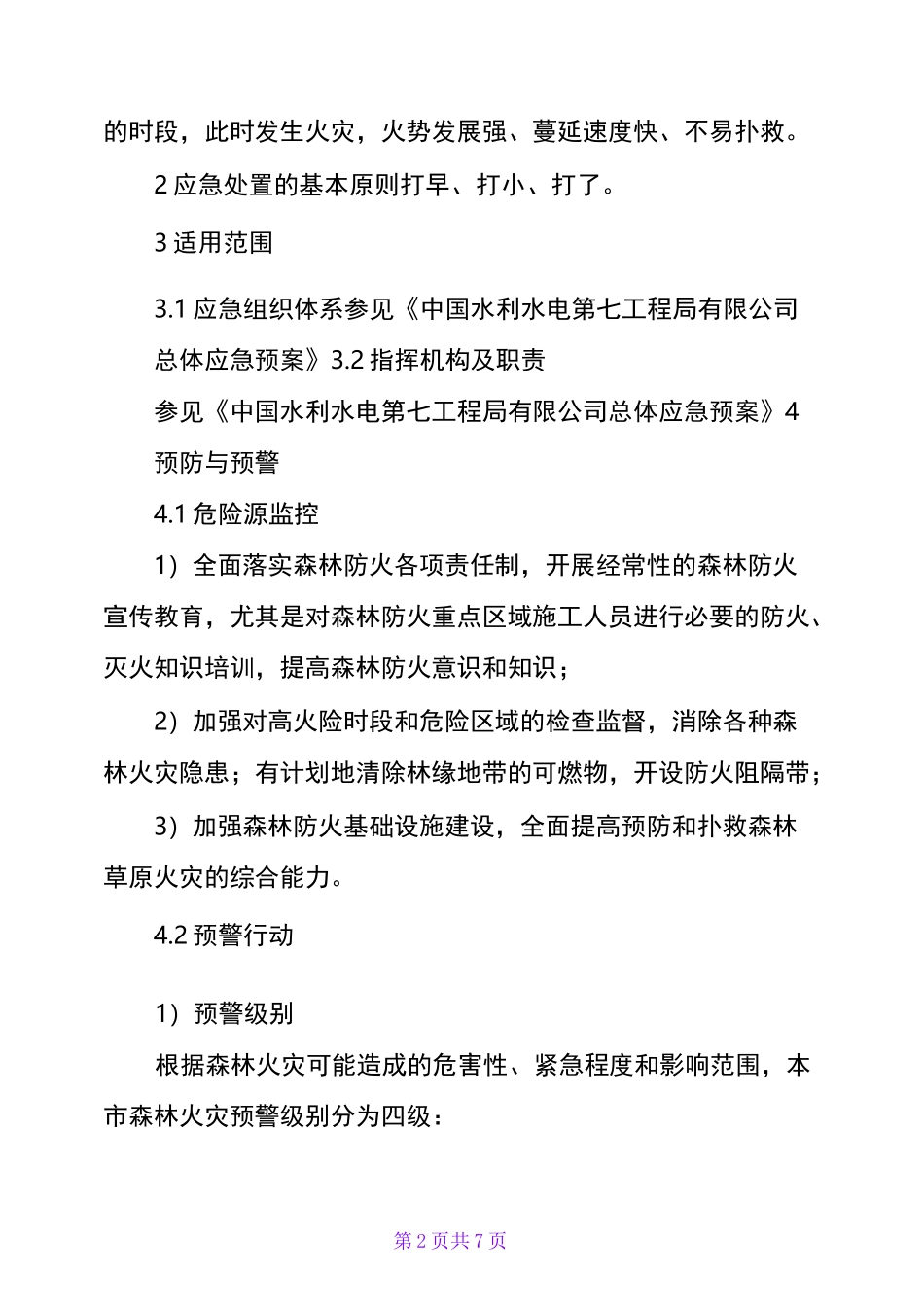 森林草原火灾应急预案_第2页