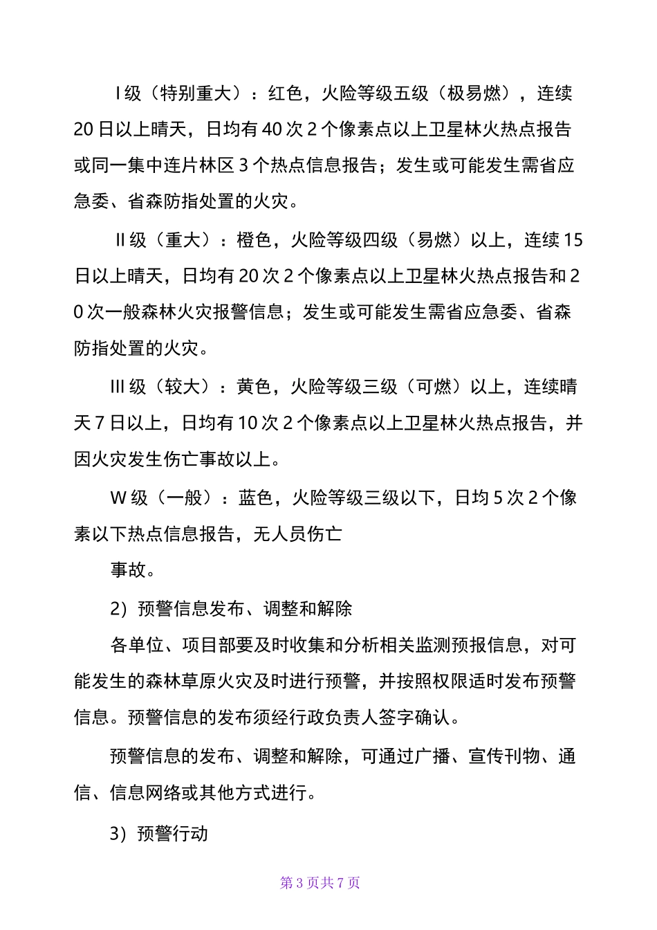 森林草原火灾应急预案_第3页
