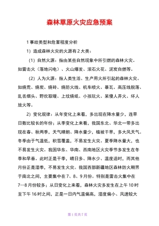 森林草原火灾应急预案