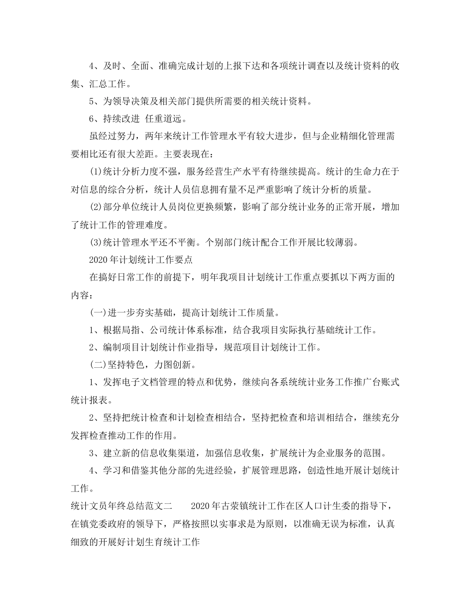 统计文员年终总结报告_第2页