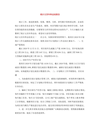 统计文员年终总结报告