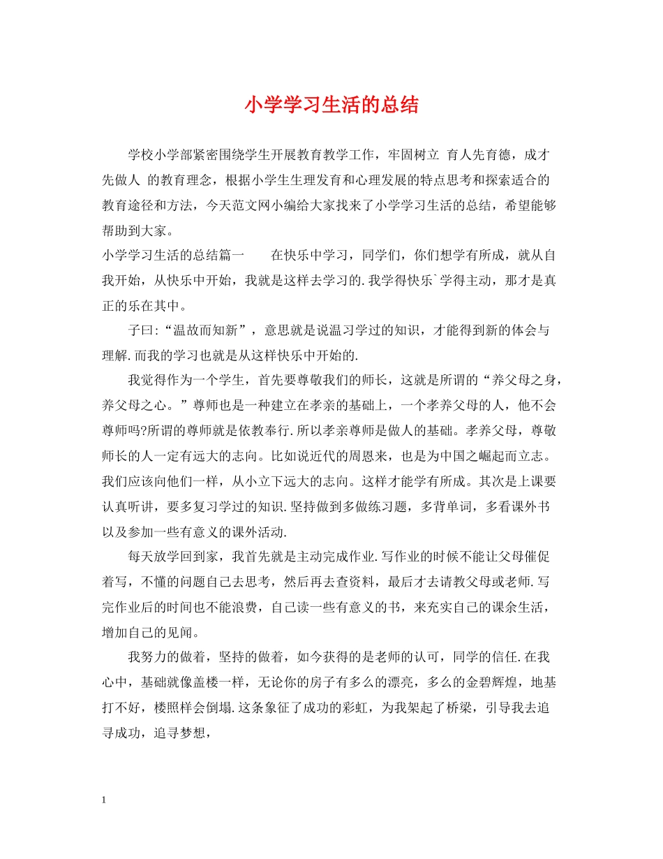 小学学习生活的总结_第1页
