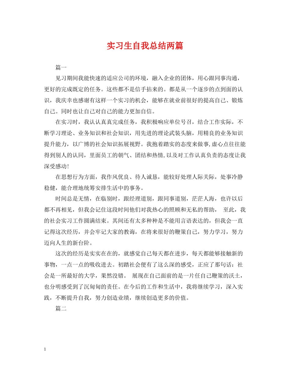 实习生自我总结两篇_第1页