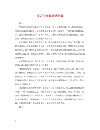 实习生自我总结两篇