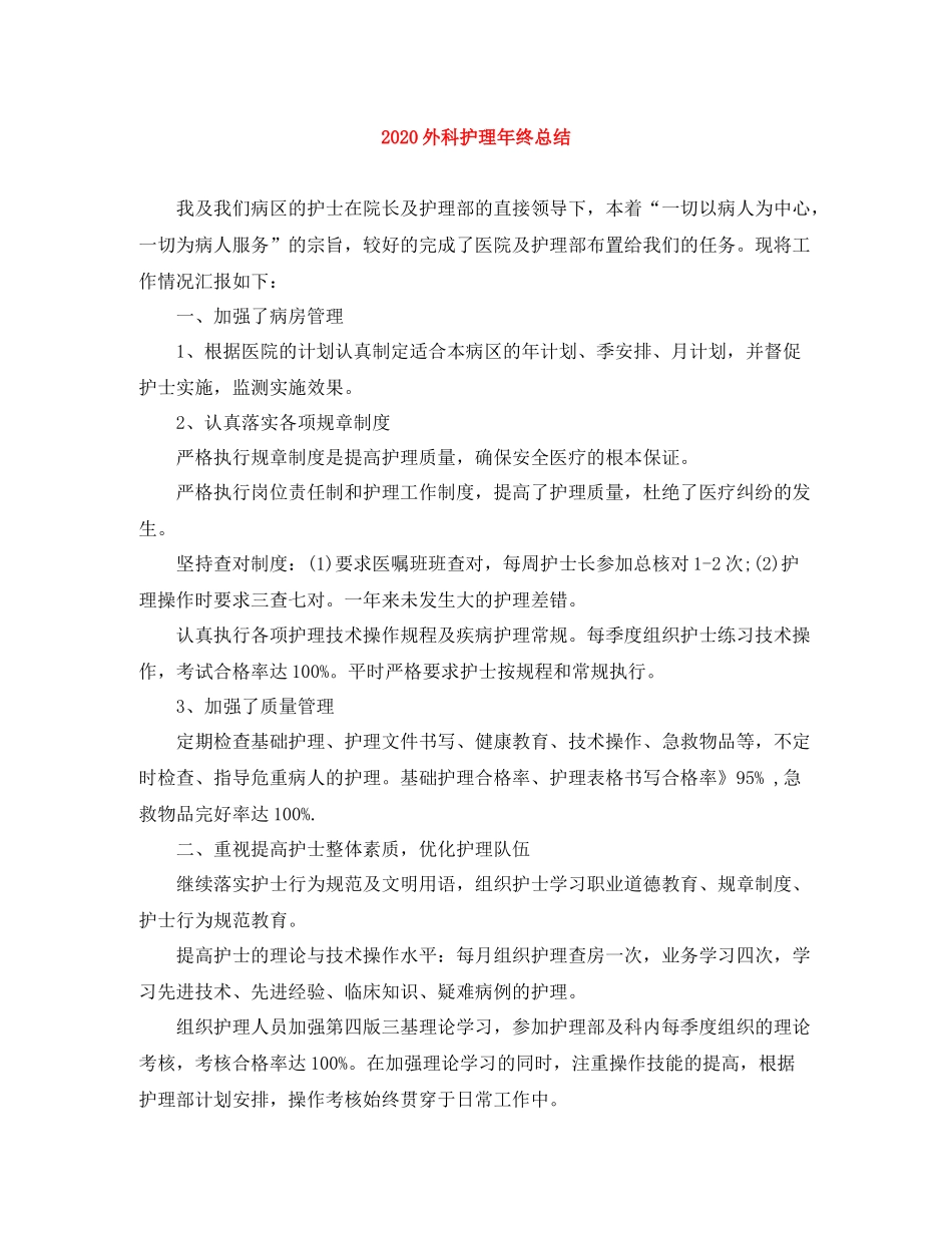 外科护理年终总结_第1页