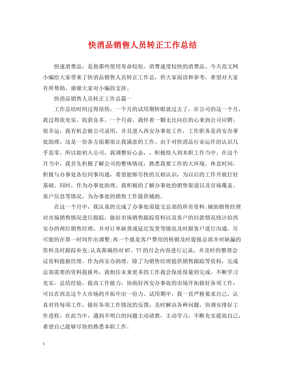 快消品销售人员转正工作总结_第1页