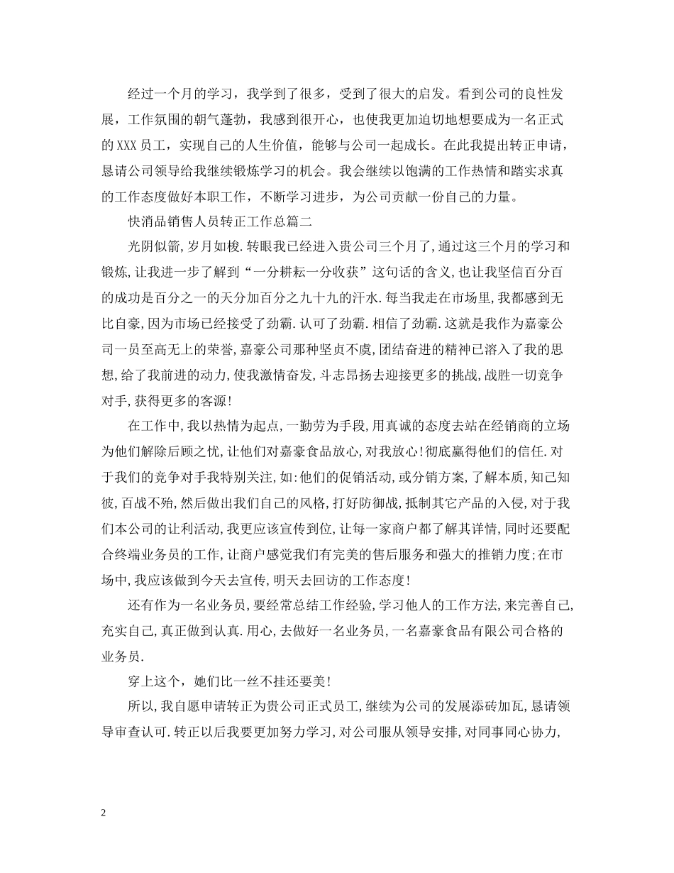 快消品销售人员转正工作总结_第2页