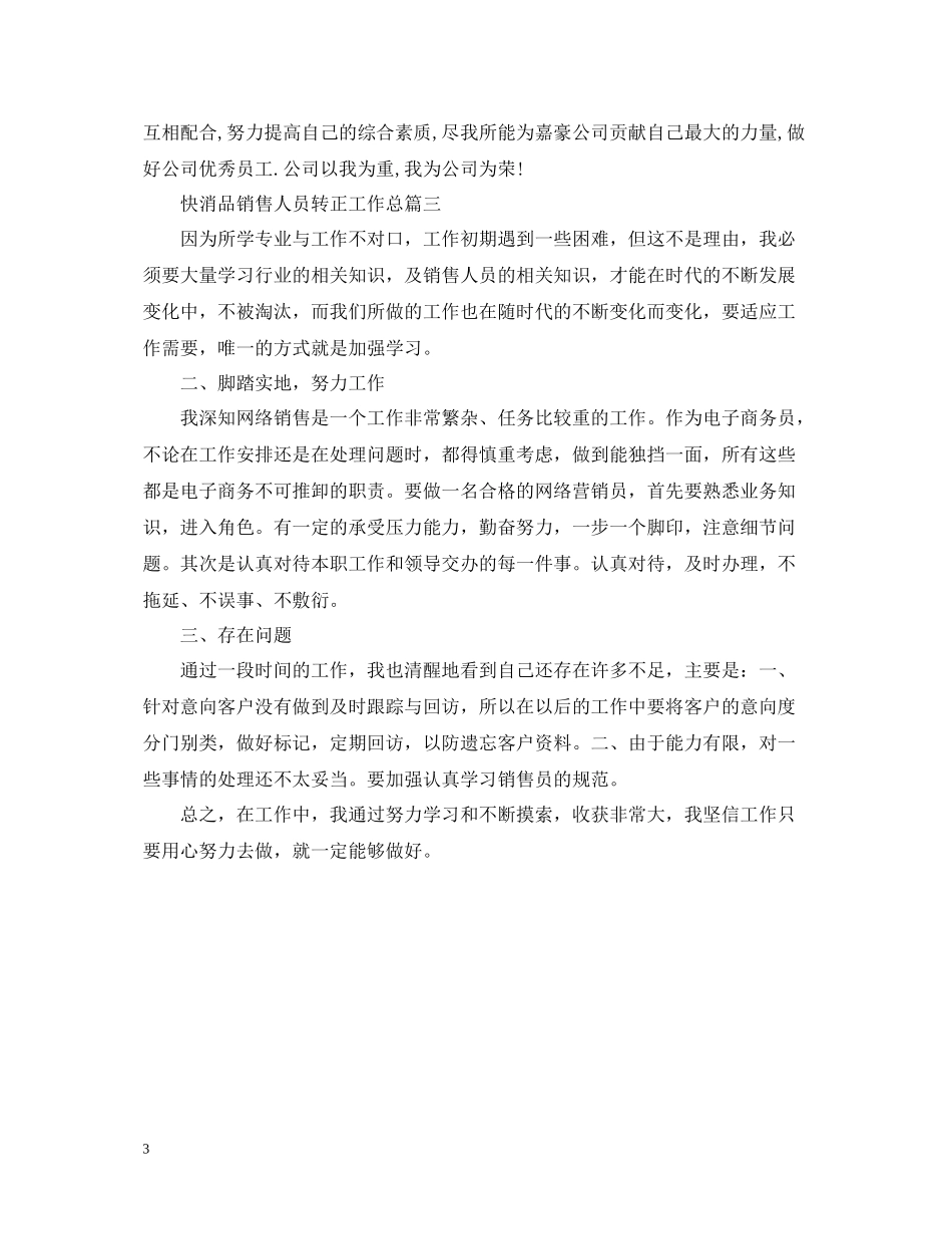 快消品销售人员转正工作总结_第3页