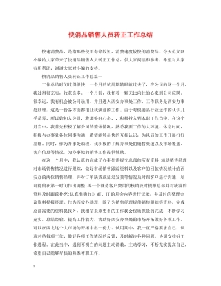 快消品销售人员转正工作总结