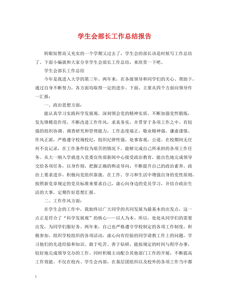 学生会部长工作总结报告_第1页