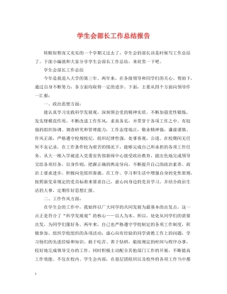 学生会部长工作总结报告