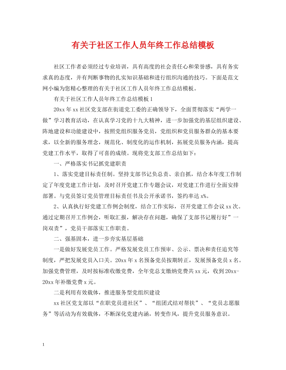 有关于社区工作人员年终工作总结模板_第1页
