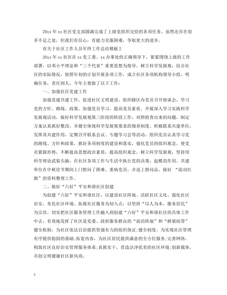 有关于社区工作人员年终工作总结模板_第3页