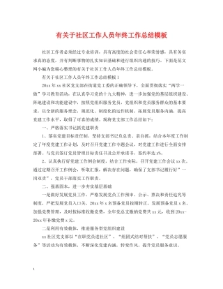 有关于社区工作人员年终工作总结模板