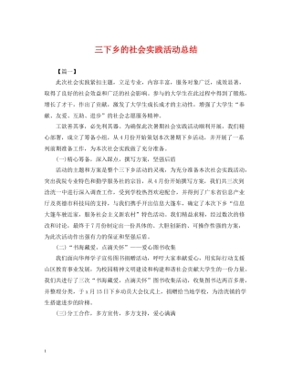 三下乡的社会实践活动总结