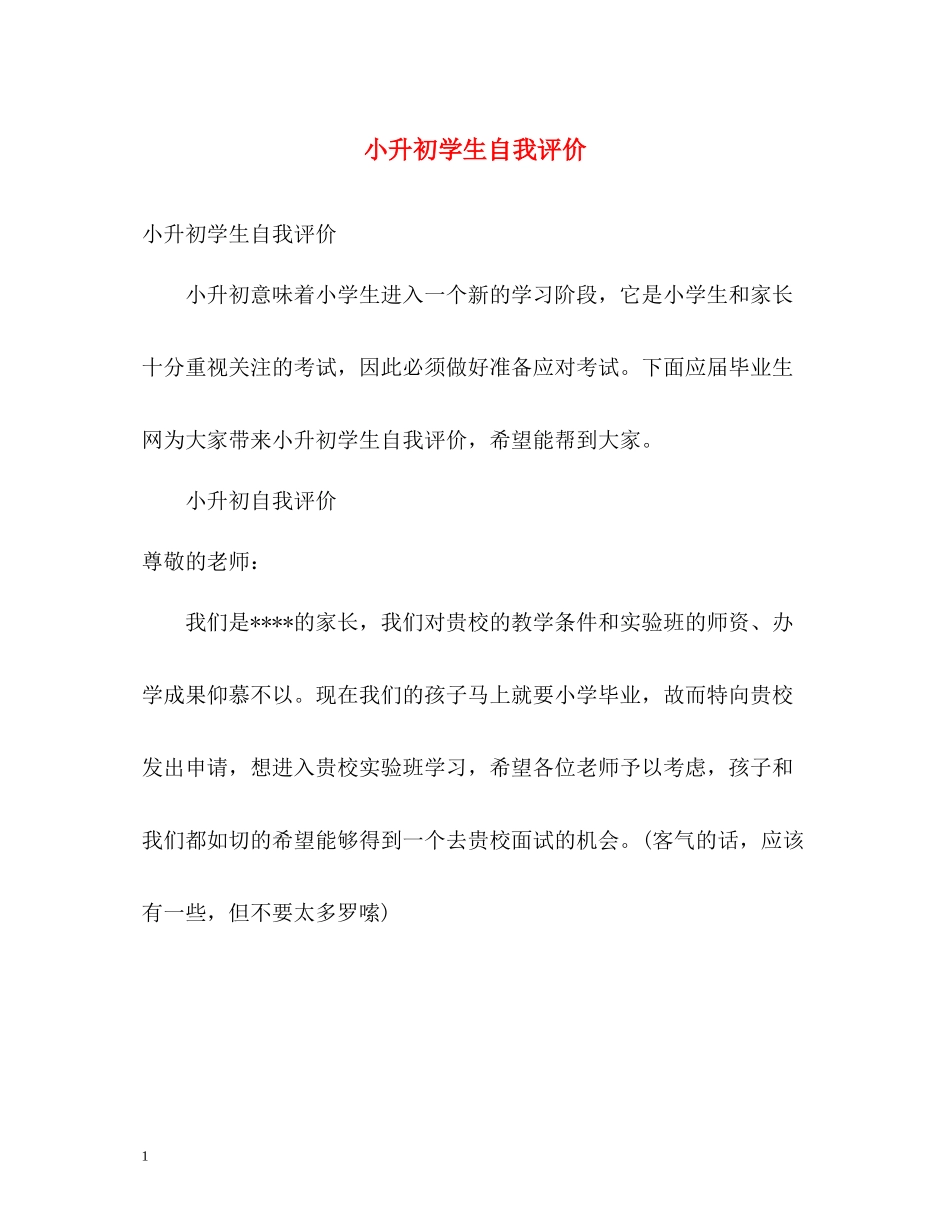 小升初学生自我评价_第1页