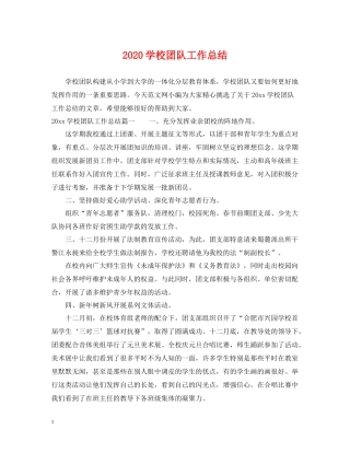 学校团队工作总结