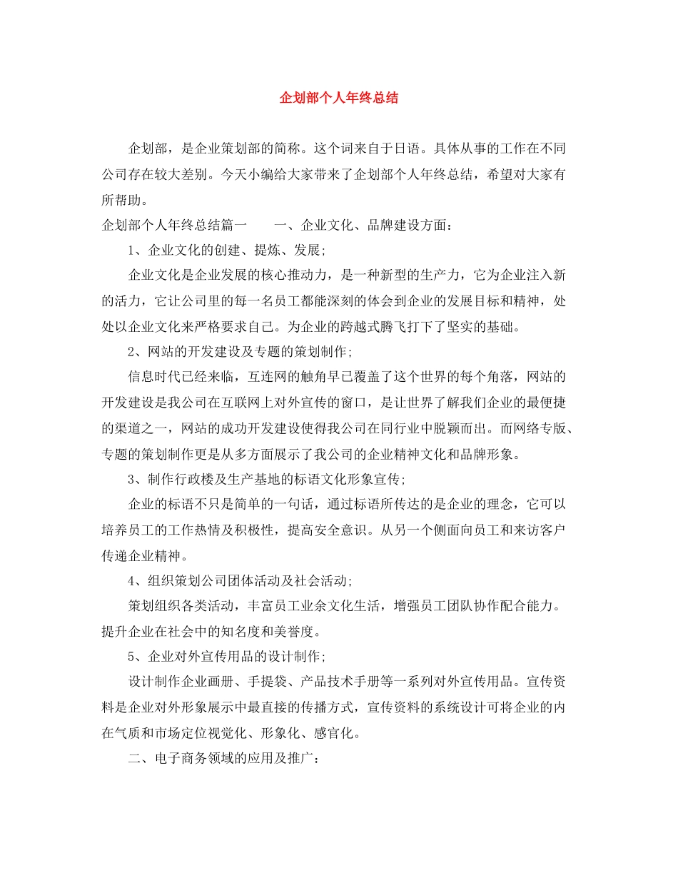 企划部个人年终总结_第1页