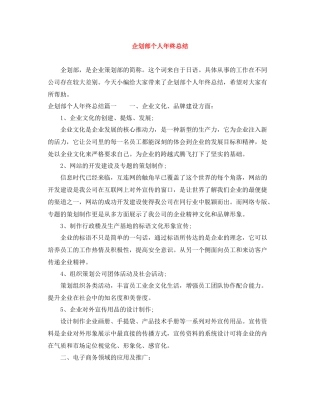 企划部个人年终总结