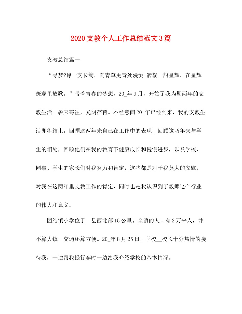 支教个人工作总结范文3篇_第1页