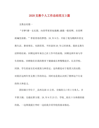 支教个人工作总结范文3篇