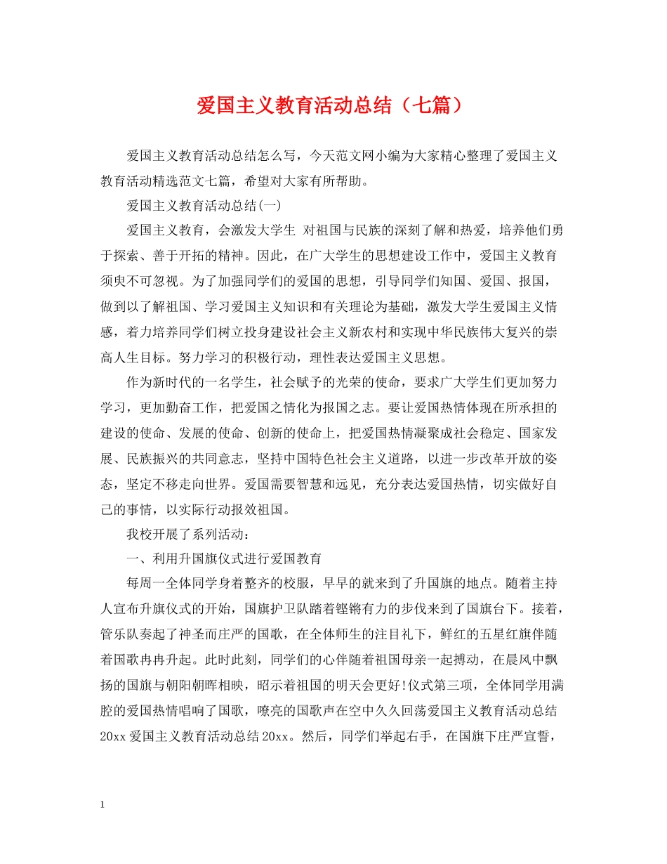 爱国主义教育活动总结（七篇）_第1页