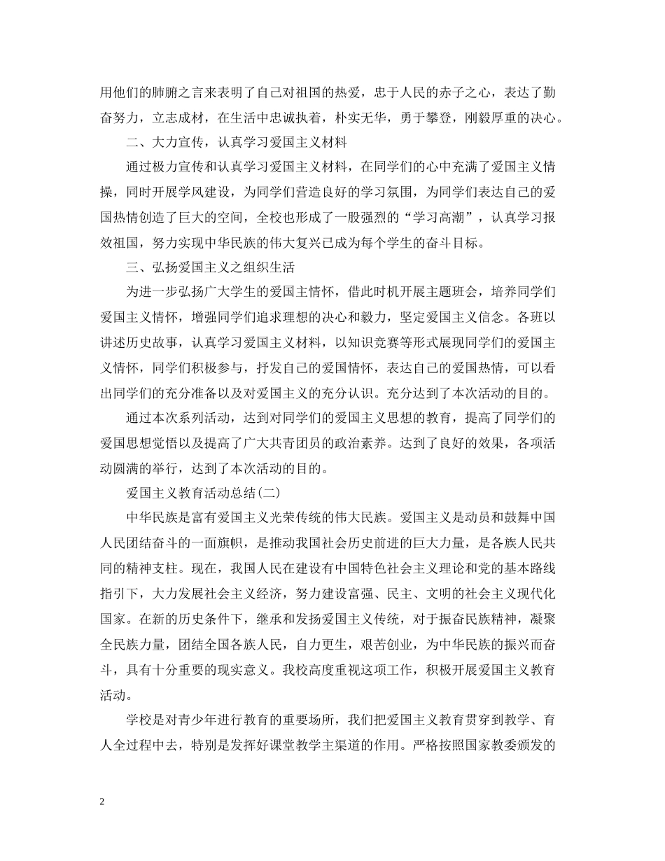 爱国主义教育活动总结（七篇）_第2页
