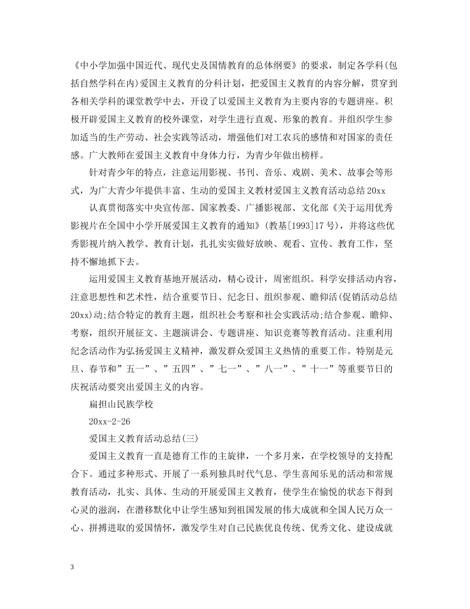 爱国主义教育活动总结（七篇）_第3页