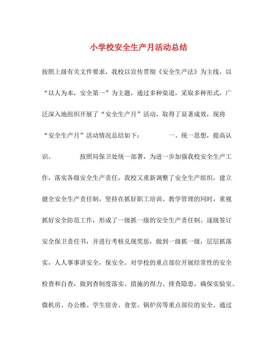 小学校安全生产月活动总结_第1页