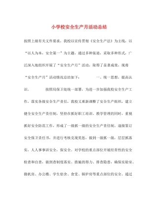 小学校安全生产月活动总结