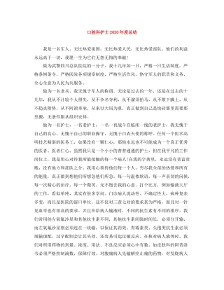 口腔科护士年度总结