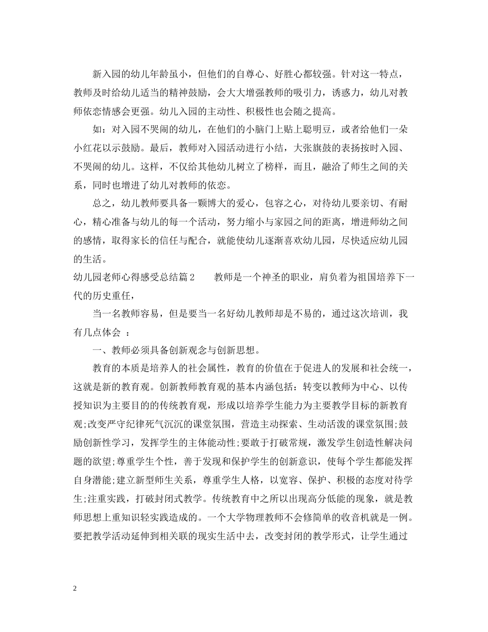 幼儿园老师心得感受总结_第2页