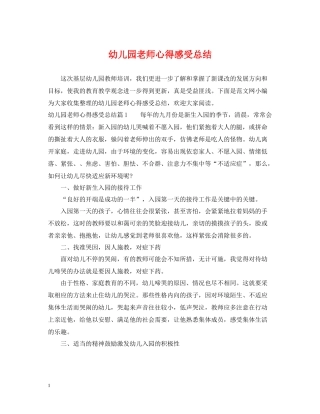 幼儿园老师心得感受总结