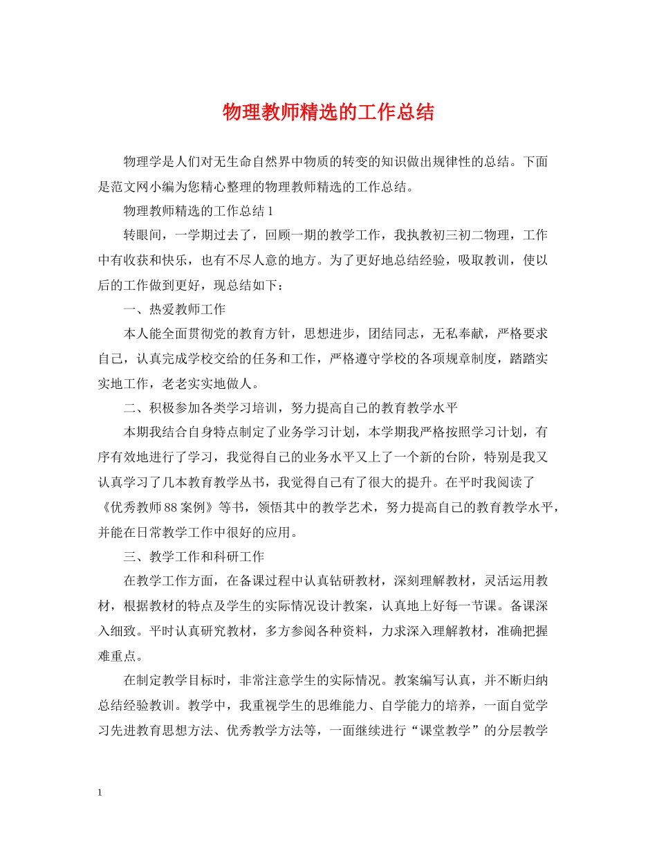 物理教师精选的工作总结_第1页