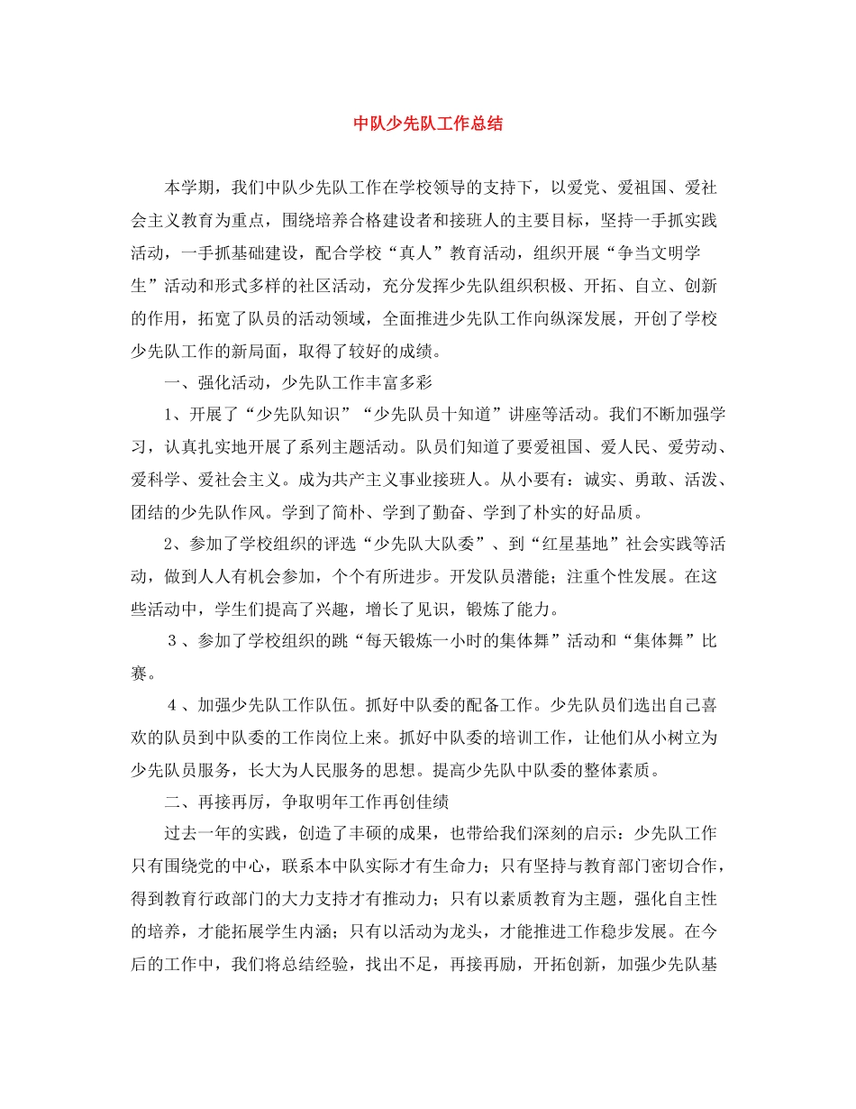 中队少先队工作总结_第1页