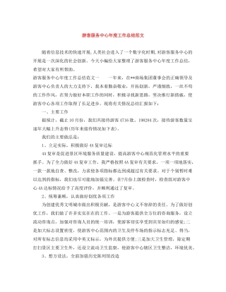 游客服务中心年度工作总结范文