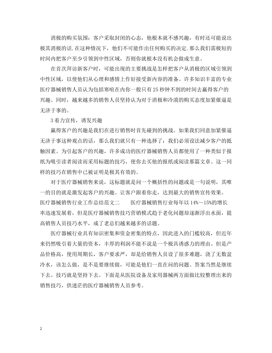 医疗器械销售行业工作总结范文_第2页