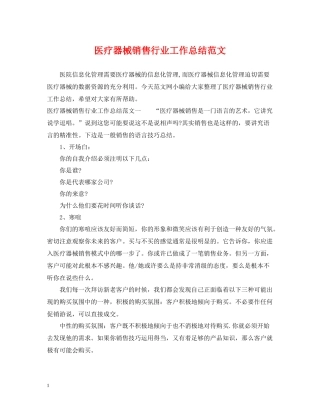 医疗器械销售行业工作总结范文