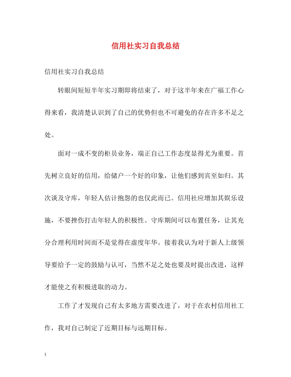 信用社实习自我总结_第1页