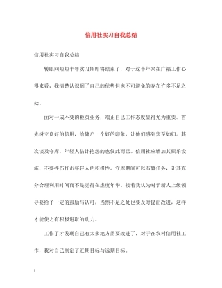 信用社实习自我总结