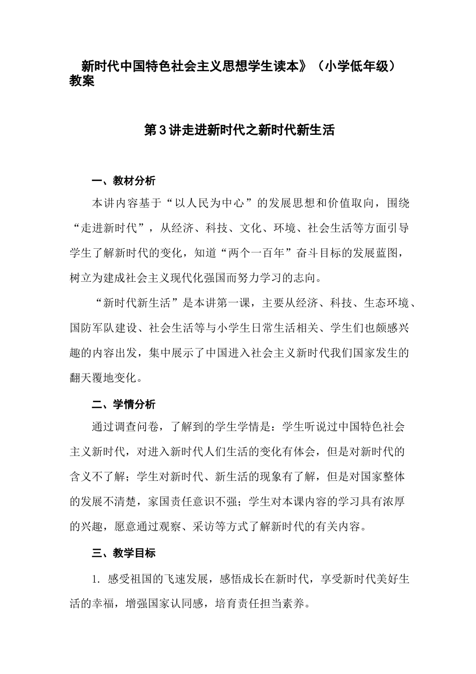 新时代中国特色社会主义思想读本教学设计：3.走进新时代之新时代新生活_第1页