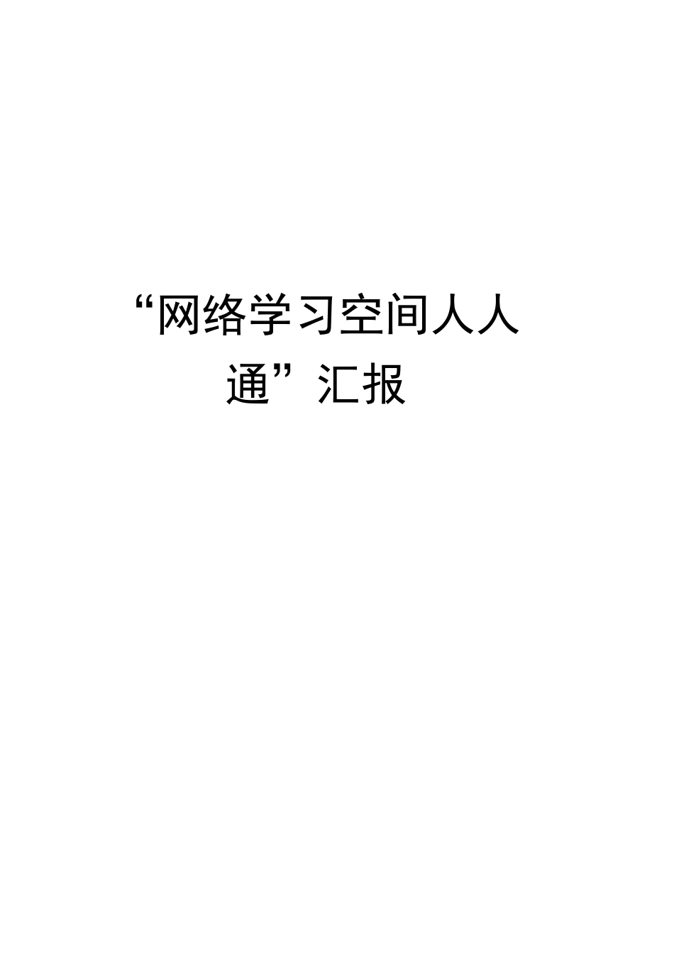 “网络学习空间人人通”汇报_第1页