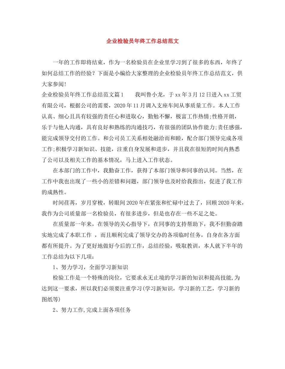 企业检验员年终工作总结范文_第1页